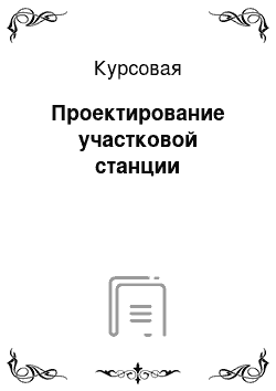 Курсовая: Проектирование участковой станции