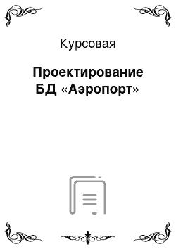 Курсовая: Проектирование БД «Аэропорт»