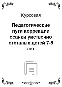 Курсовая: Педагогические пути коррекции осанки умственно отсталых детей 7-8 лет