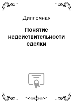 Дипломная: Понятие недействительности сделки