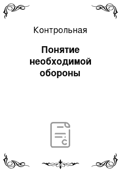 Контрольная: Понятие необходимой обороны