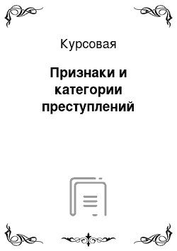 Курсовая: Признаки и категории преступлений