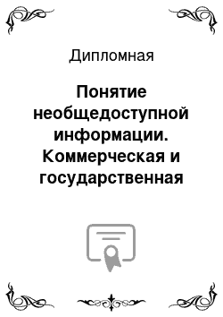 Дипломная: Понятие необщедоступной информации. Коммерческая и государственная тайна