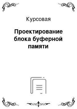 Курсовая: Проектирование блока буферной памяти