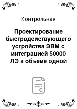 Контрольная: Проектирование быстродействующего устройства ЭВМ с интеграцией 50000 ЛЭ в объеме одной панели