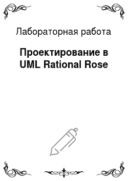Лабораторная работа: Проектирование в UML Rational Rose