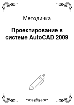 Методичка: Проектирование в системе AutoCAD 2009
