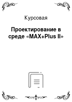 Курсовая: Проектирование в среде «MAX+Plus II»