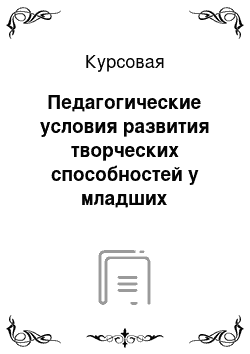 Курсовая: Педагогические условия развития творческих способностей у младших школьников