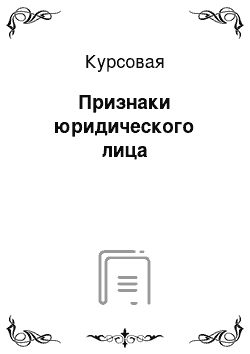 Курсовая: Признаки юридического лица