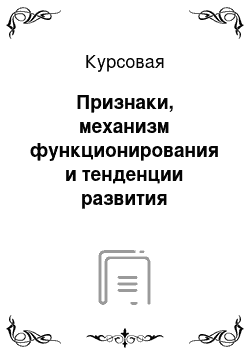 Курсовая: Признаки, механизм функционирования и тенденции развития института молодой семьи