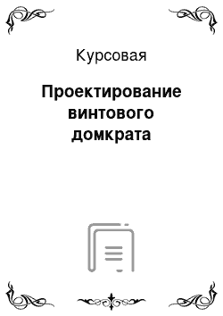 Курсовая: Проектирование винтового домкрата