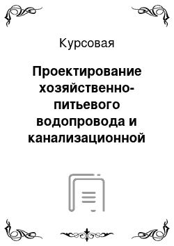 Курсовая: Проектирование хозяйственно-питьевого водопровода и канализационной сети жилого здания