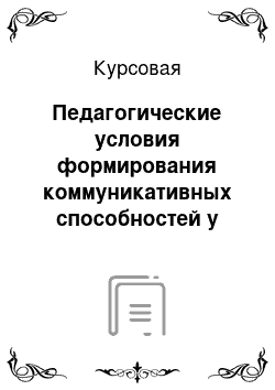 Курсовая: Педагогические условия формирования коммуникативных способностей у студентов педагогических специальностей