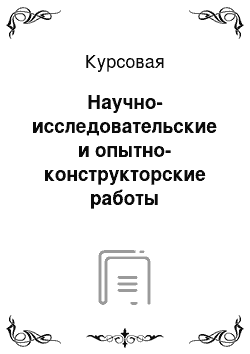 Курсовая: Научно-исследовательские и опытно-конструкторские работы