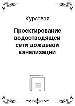 Курсовая: Проектирование водоотводящей сети дождевой канализации