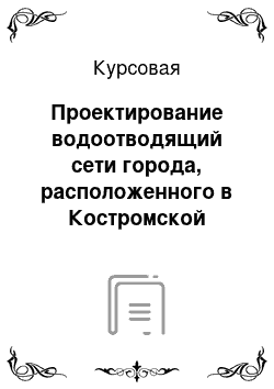 Курсовая: Проектирование водоотводящий сети города, расположенного в Костромской области