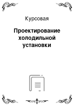 Курсовая: Проектирование холодильной установки