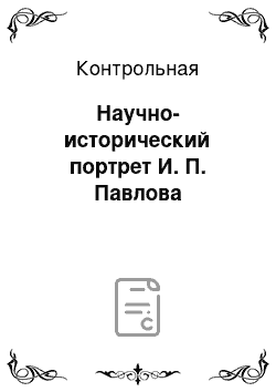 Контрольная: Научно-исторический портрет И. П. Павлова