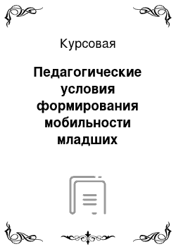 Курсовая: Педагогические условия формирования мобильности младших школьников в процессе обучения