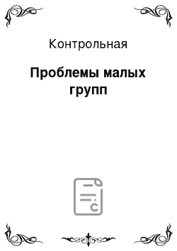 Контрольная: Проблемы малых групп