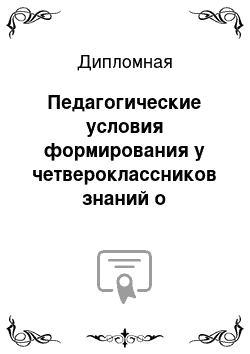 Дипломная: Педагогические условия формирования у четвероклассников знаний о приспособленности живых организмов к среде обитания