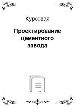 Курсовая: Проектирование цементного завода