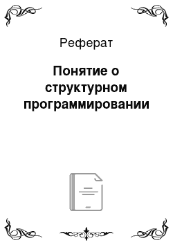 Реферат: Понятие о структурном программировании