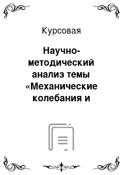 Курсовая: Научно-методический анализ темы «Механические колебания и волны» в курсе физики средней общеобразовательной школы