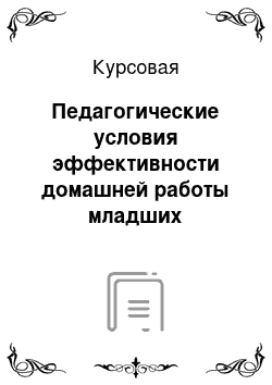 Курсовая: Педагогические условия эффективности домашней работы младших школьников