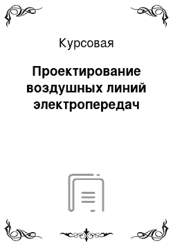 Курсовая: Проектирование воздушных линий электропередач