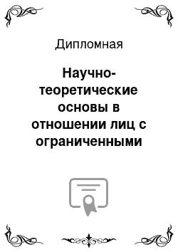 Дипломная: Научно-теоретические основы в отношении лиц с ограниченными возможностями