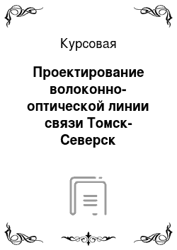 Курсовая: Проектирование волоконно-оптической линии связи Томск-Северск