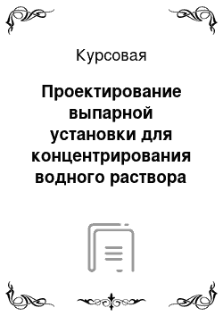 Курсовая: Проектирование выпарной установки для концентрирования водного раствора нитрата калия