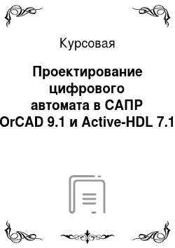 Курсовая: Проектирование цифрового автомата в САПР OrCAD 9.1 и Active-HDL 7.1