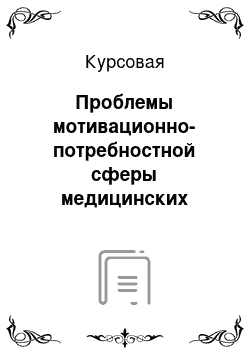 Курсовая: Проблемы мотивационно-потребностной сферы медицинских работников