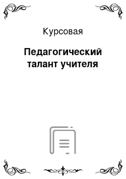 Курсовая: Педагогический талант учителя