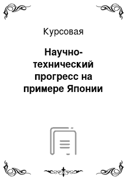 Курсовая: Научно-технический прогресс на примере Японии