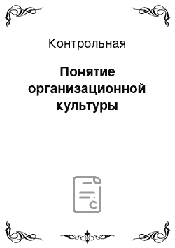 Контрольная: Понятие организационной культуры