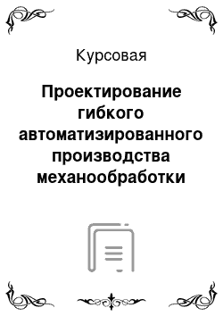 Курсовая: Проектирование гибкого автоматизированного производства механообработки крышки