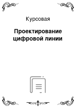 Курсовая: Проектирование цифровой линии