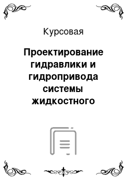 Курсовая: Проектирование гидравлики и гидропривода системы жидкостного охлаждения автомобильного двигателя