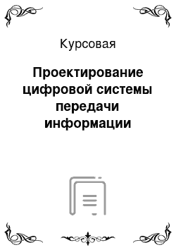 Курсовая: Проектирование цифровой системы передачи информации