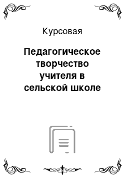 Курсовая: Педагогическое творчество учителя в сельской школе