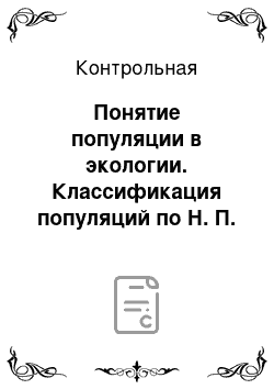 Контрольная: Понятие популяции в экологии. Классификация популяций по Н. П. Наумову