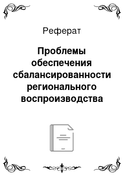 Реферат: Проблемы обеспечения сбалансированности регионального воспроизводства в посткризисной экономике России