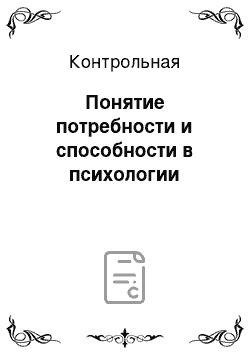 Контрольная: Понятие потребности и способности в психологии