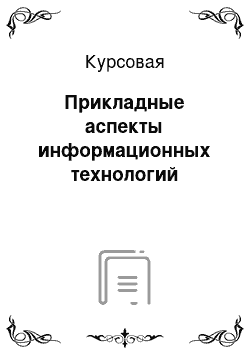 Курсовая: Прикладные аспекты информационных технологий