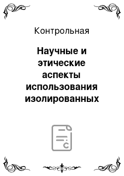 Контрольная: Научные и этические аспекты использования изолированных культур клеток животных в рамках экспериментальных исследований лекарственных средств