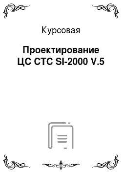 Курсовая: Проектирование ЦС СТС SI-2000 V.5